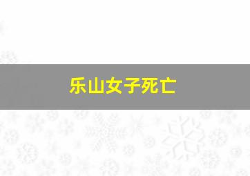 乐山女子死亡