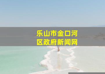 乐山市金口河区政府新闻网