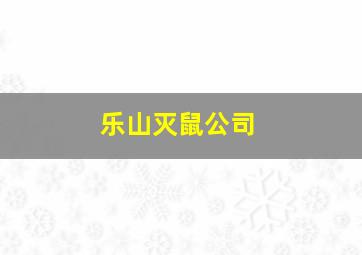 乐山灭鼠公司