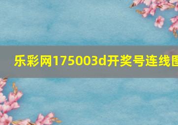 乐彩网175003d开奖号连线图