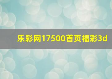 乐彩网17500首页福彩3d