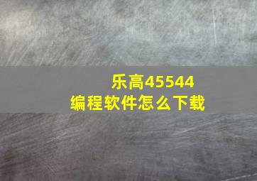 乐高45544编程软件怎么下载