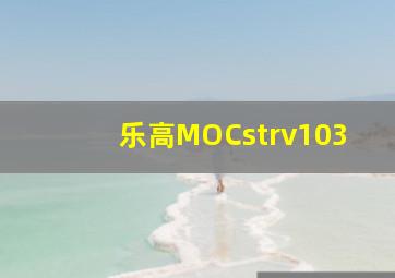 乐高MOCstrv103