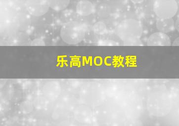 乐高MOC教程