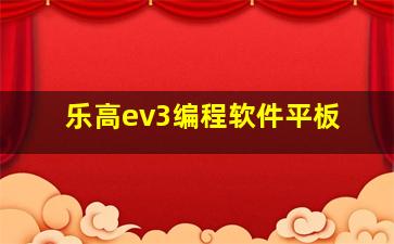 乐高ev3编程软件平板