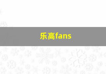 乐高fans