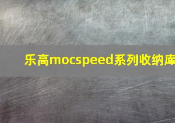 乐高mocspeed系列收纳库