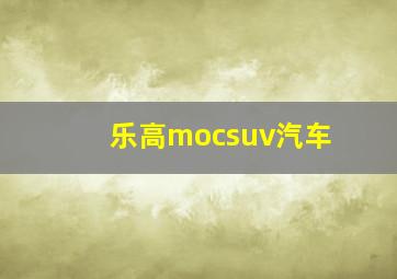 乐高mocsuv汽车