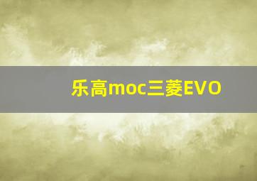 乐高moc三菱EVO