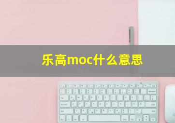 乐高moc什么意思