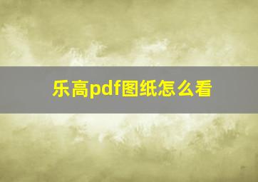 乐高pdf图纸怎么看