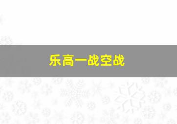 乐高一战空战