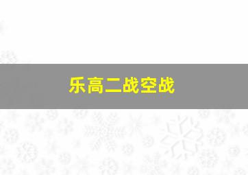 乐高二战空战