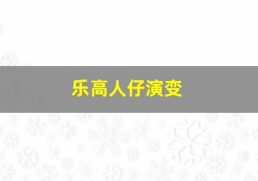 乐高人仔演变