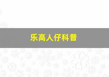 乐高人仔科普