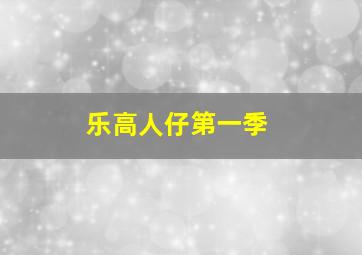 乐高人仔第一季