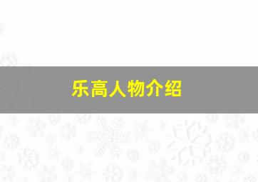 乐高人物介绍