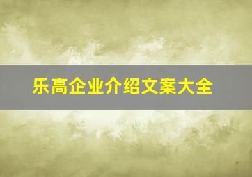 乐高企业介绍文案大全