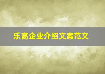 乐高企业介绍文案范文