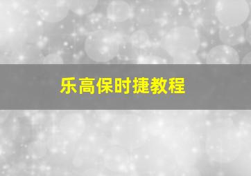 乐高保时捷教程