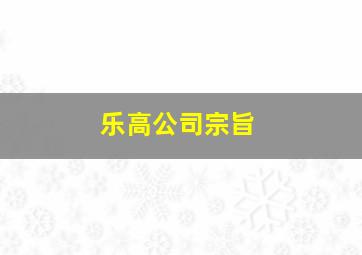 乐高公司宗旨