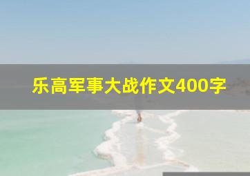 乐高军事大战作文400字