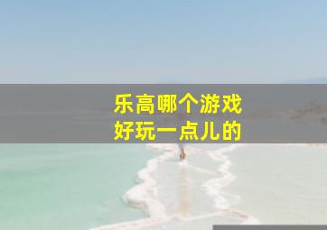 乐高哪个游戏好玩一点儿的