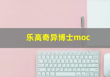 乐高奇异博士moc