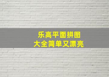 乐高平面拼图大全简单又漂亮