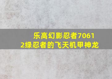 乐高幻影忍者70612绿忍者的飞天机甲神龙