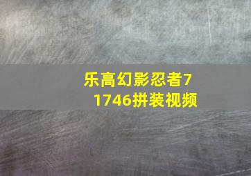 乐高幻影忍者71746拼装视频