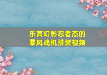 乐高幻影忍者杰的暴风战机拼装视频