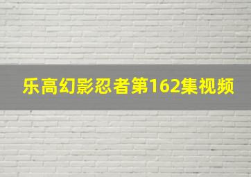 乐高幻影忍者第162集视频