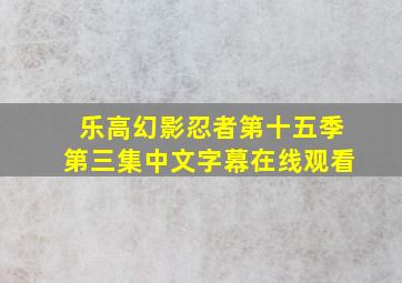 乐高幻影忍者第十五季第三集中文字幕在线观看