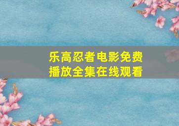 乐高忍者电影免费播放全集在线观看