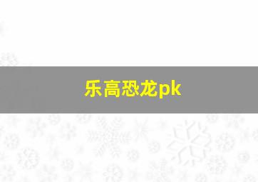 乐高恐龙pk