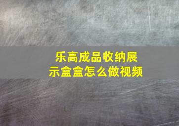 乐高成品收纳展示盒盒怎么做视频