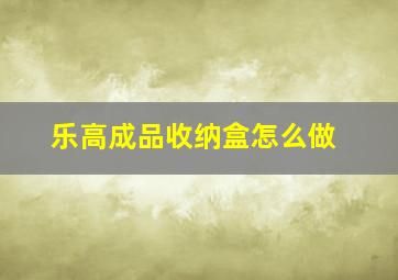 乐高成品收纳盒怎么做