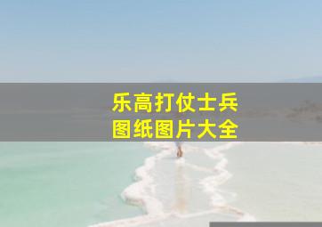 乐高打仗士兵图纸图片大全