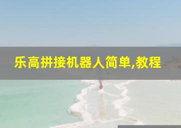 乐高拼接机器人简单,教程