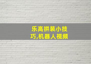 乐高拼装小技巧,机器人视频