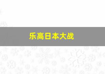 乐高日本大战