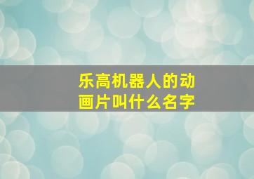 乐高机器人的动画片叫什么名字