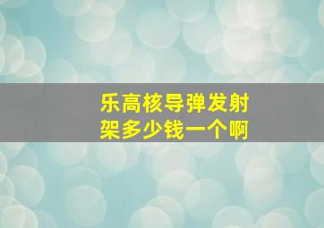 乐高核导弹发射架多少钱一个啊