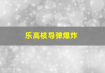 乐高核导弹爆炸