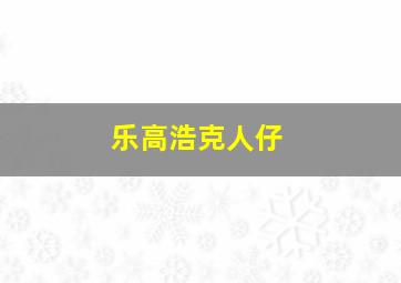 乐高浩克人仔