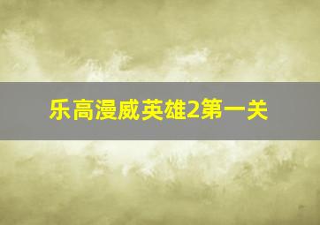 乐高漫威英雄2第一关