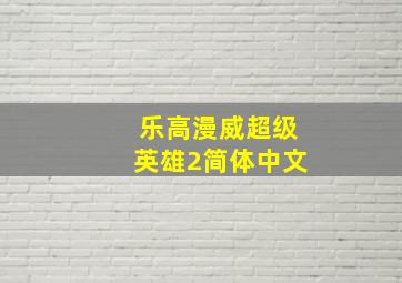 乐高漫威超级英雄2简体中文