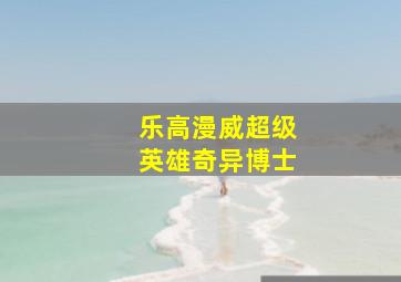 乐高漫威超级英雄奇异博士