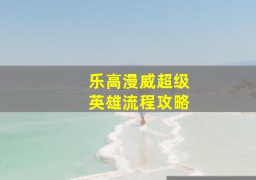 乐高漫威超级英雄流程攻略